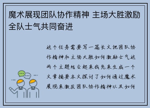 魔术展现团队协作精神 主场大胜激励全队士气共同奋进