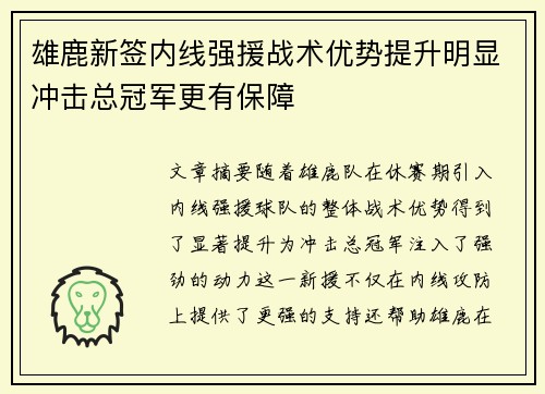雄鹿新签内线强援战术优势提升明显冲击总冠军更有保障