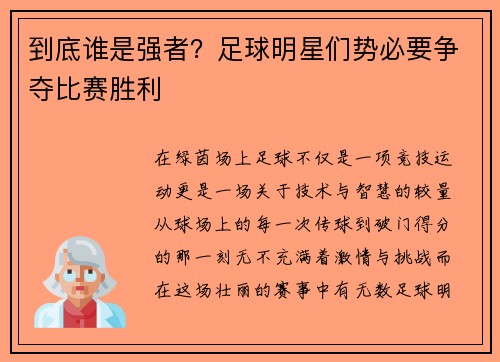 到底谁是强者?足球明星们势必要争夺比赛胜利