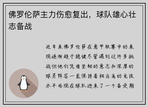 佛罗伦萨主力伤愈复出,球队雄心壮志备战