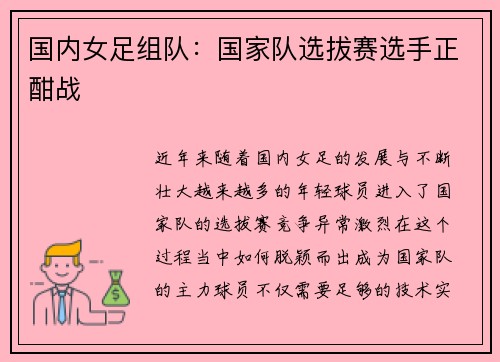 国内女足组队:国家队选拔赛选手正酣战