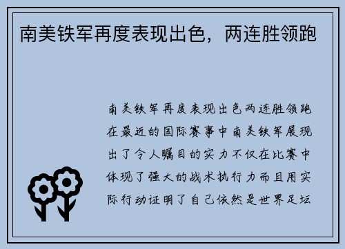 南美铁军再度表现出色,两连胜领跑