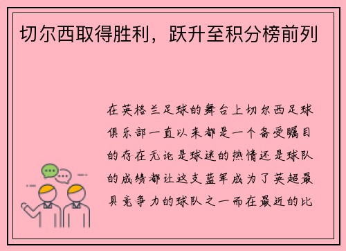 切尔西取得胜利,跃升至积分榜前列