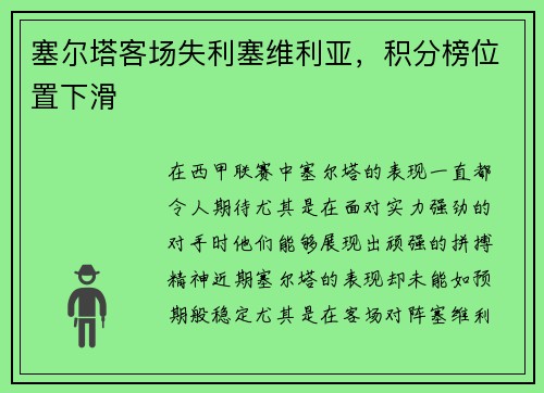 塞尔塔客场失利塞维利亚,积分榜位置下滑