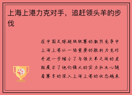 上海上港力克对手,追赶领头羊的步伐
