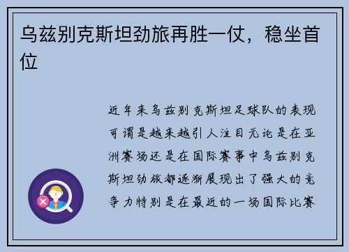 乌兹别克斯坦劲旅再胜一仗,稳坐首位