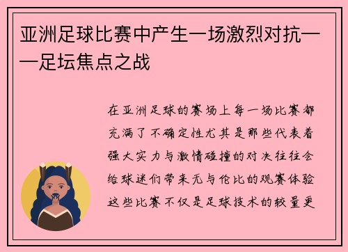 亚洲足球比赛中产生一场激烈对抗——足坛焦点之战