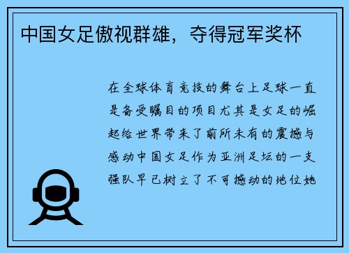 中国女足傲视群雄,夺得冠军奖杯