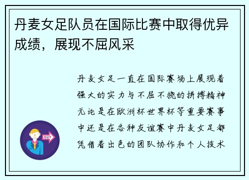 丹麦女足队员在国际比赛中取得优异成绩，展现不屈风采