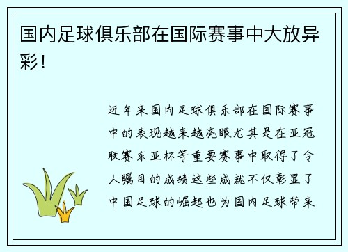 国内足球俱乐部在国际赛事中大放异彩!