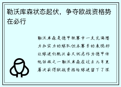 勒沃库森状态起伏,争夺欧战资格势在必行