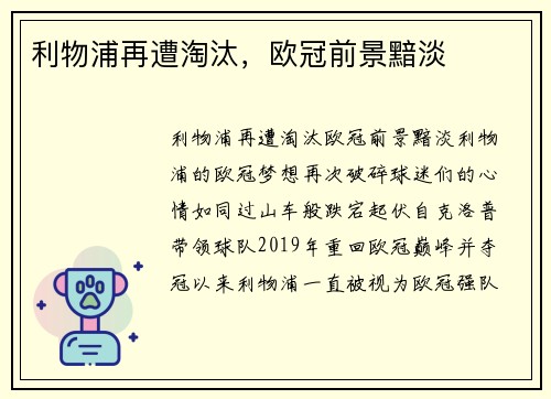 利物浦再遭淘汰，欧冠前景黯淡