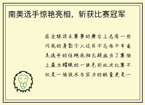 南美选手惊艳亮相,斩获比赛冠军