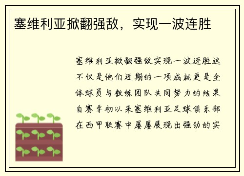 塞维利亚掀翻强敌,实现一波连胜