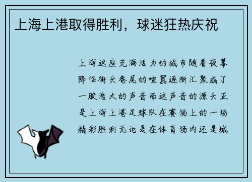 上海上港取得胜利,球迷狂热庆祝