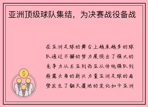 亚洲顶级球队集结,为决赛战役备战