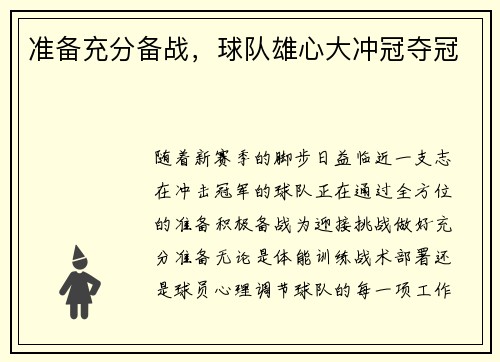 准备充分备战,球队雄心大冲冠夺冠