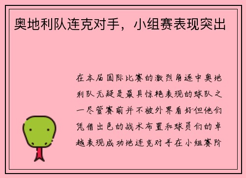 奥地利队连克对手,小组赛表现突出