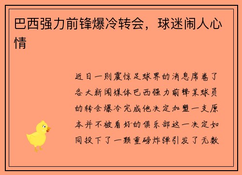 巴西强力前锋爆冷转会,球迷闹人心情