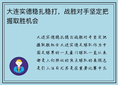 大连实德稳扎稳打,战胜对手坚定把握取胜机会