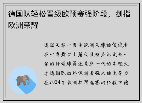 德国队轻松晋级欧预赛强阶段,剑指欧洲荣耀