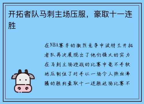 开拓者队马刺主场压服,豪取十一连胜