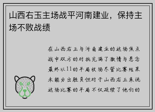 山西右玉主场战平河南建业,保持主场不败战绩