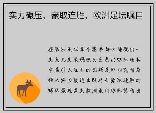 实力碾压,豪取连胜,欧洲足坛瞩目