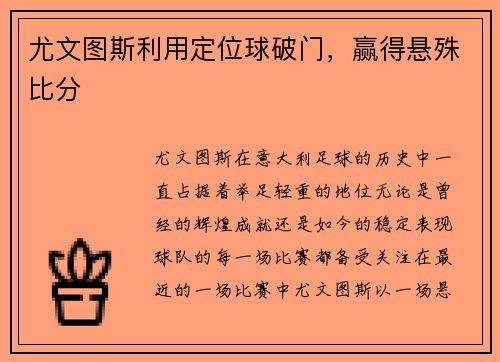 尤文图斯利用定位球破门，赢得悬殊比分