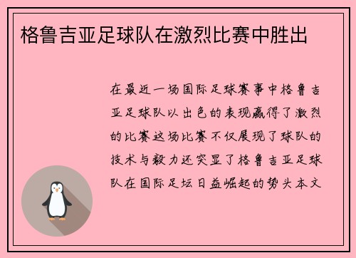 格鲁吉亚足球队在激烈比赛中胜出