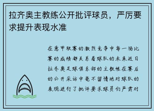 拉齐奥主教练公开批评球员,严厉要求提升表现水准