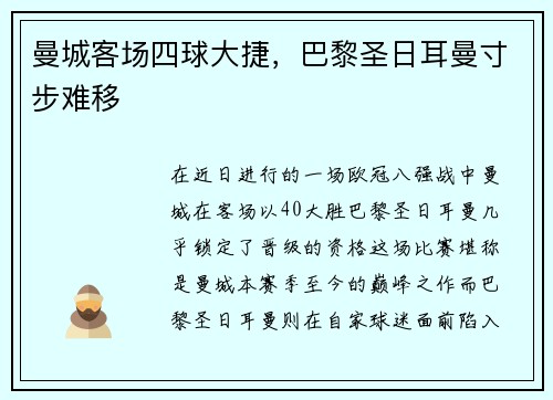 曼城客场四球大捷，巴黎圣日耳曼寸步难移