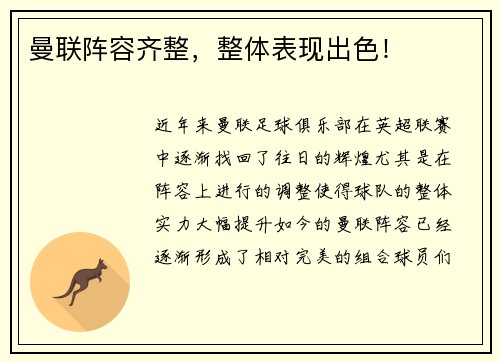 曼联阵容齐整，整体表现出色！