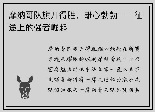 摩纳哥队旗开得胜,雄心勃勃——征途上的强者崛起