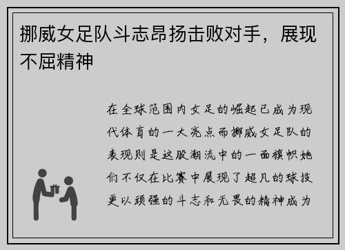 挪威女足队斗志昂扬击败对手,展现不屈精神