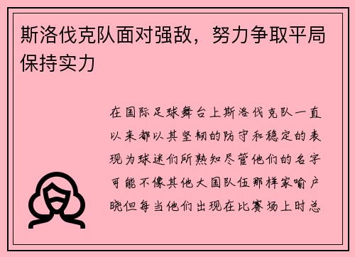 斯洛伐克队面对强敌,努力争取平局保持实力