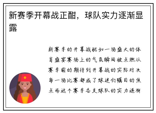 新赛季开幕战正酣,球队实力逐渐显露