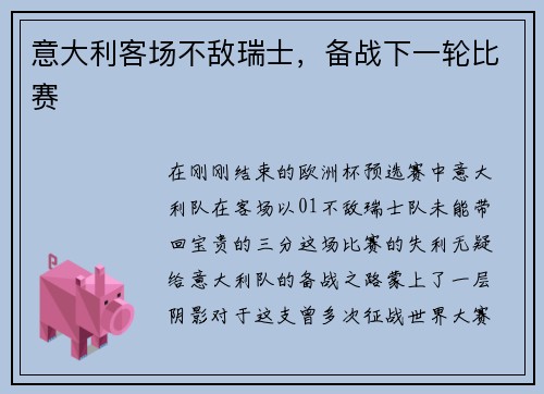 意大利客场不敌瑞士,备战下一轮比赛