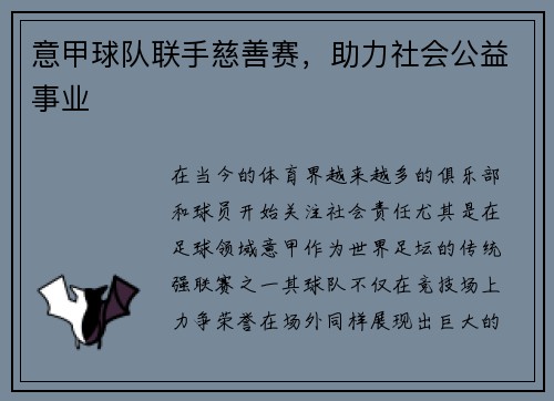 意甲球队联手慈善赛,助力社会公益事业