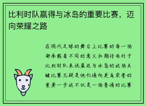 比利时队赢得与冰岛的重要比赛,迈向荣耀之路