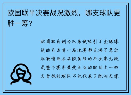 欧国联半决赛战况激烈,哪支球队更胜一筹?