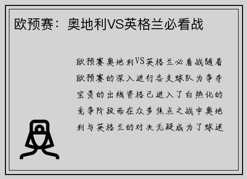 欧预赛:奥地利VS英格兰必看战