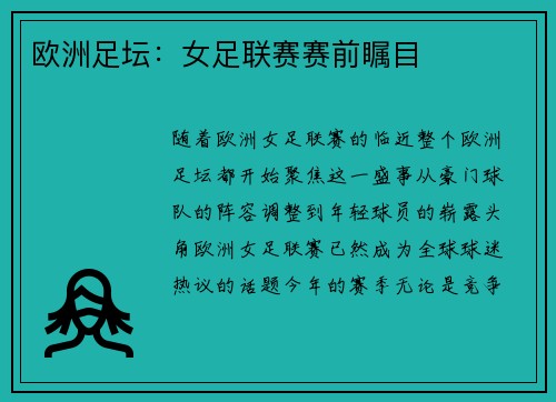 欧洲足坛:女足联赛赛前瞩目