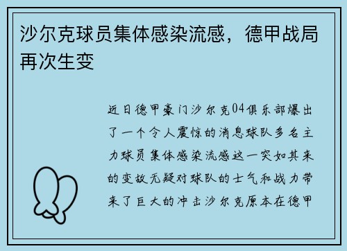 沙尔克球员集体感染流感,德甲战局再次生变