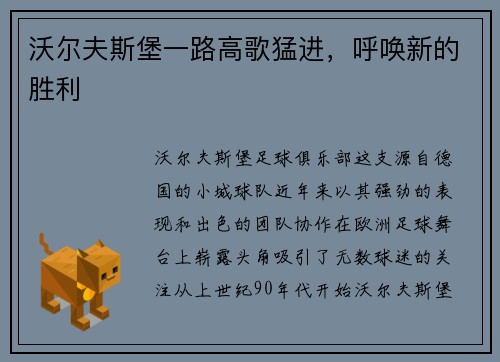 沃尔夫斯堡一路高歌猛进,呼唤新的胜利