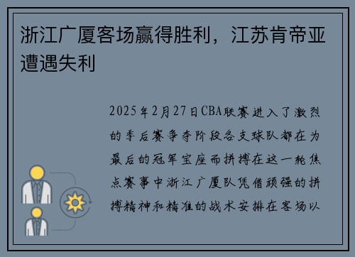 浙江广厦客场赢得胜利,江苏肯帝亚遭遇失利