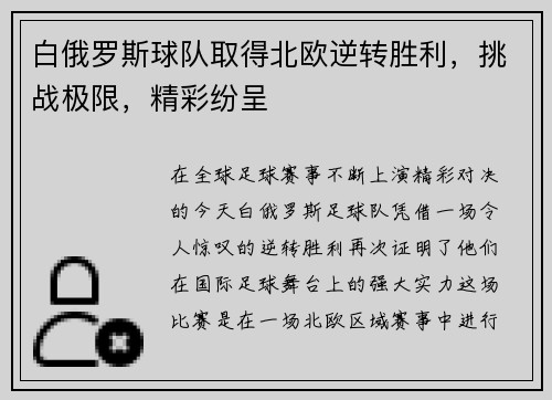 白俄罗斯球队取得北欧逆转胜利，挑战极限，精彩纷呈