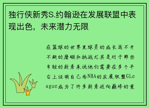独行侠新秀S.约翰逊在发展联盟中表现出色,未来潜力无限