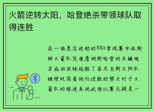 火箭逆转太阳,哈登绝杀带领球队取得连胜