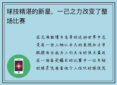 球技精湛的新星，一己之力改变了整场比赛